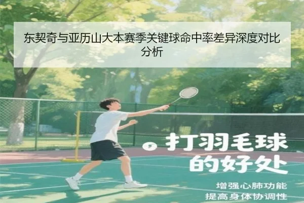 东契奇与亚历山大本赛季关键球命中率差异深度对比分析