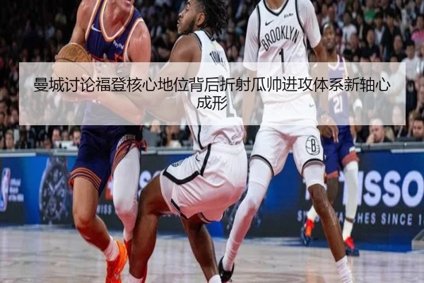 曼城讨论福登核心地位背后折射瓜帅进攻体系新轴心成形