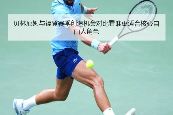 贝林厄姆与福登赛季创造机会对比看谁更适合核心自由人角色