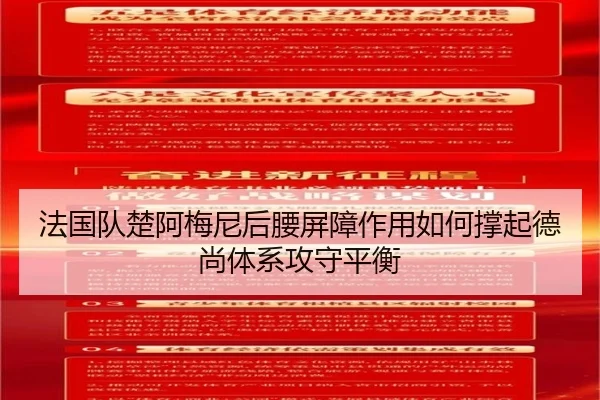 法国队楚阿梅尼后腰屏障作用如何撑起德尚体系攻守平衡