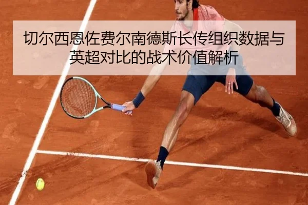 切尔西恩佐费尔南德斯长传组织数据与英超对比的战术价值解析