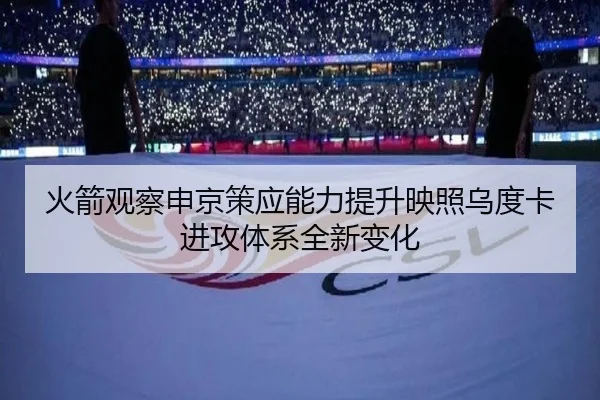 火箭观察申京策应能力提升映照乌度卡进攻体系全新变化
