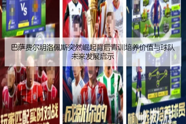巴萨费尔明洛佩斯突然崛起背后青训培养价值与球队未来发展启示