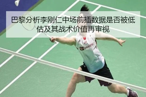 巴黎分析李刚仁中场前插数据是否被低估及其战术价值再审视