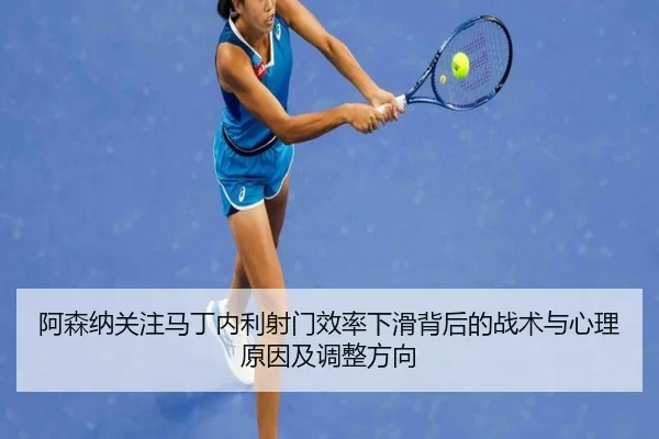 阿森纳关注马丁内利射门效率下滑背后的战术与心理原因及调整方向