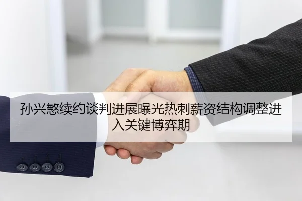 孙兴慜续约谈判进展曝光热刺薪资结构调整进入关键博弈期