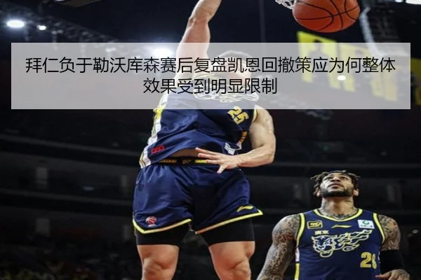 拜仁负于勒沃库森赛后复盘凯恩回撤策应为何整体效果受到明显限制