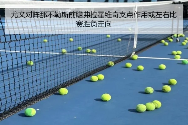 尤文对阵那不勒斯前瞻弗拉霍维奇支点作用或左右比赛胜负走向