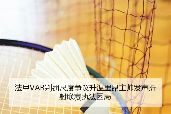 法甲VAR判罚尺度争议升温里昂主帅发声折射联赛执法困局